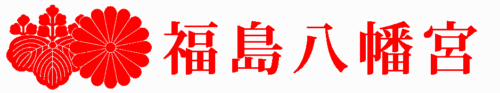 九州・福岡のペット祈願なら福島八幡宮｜健康祈願・長寿祈願の神社